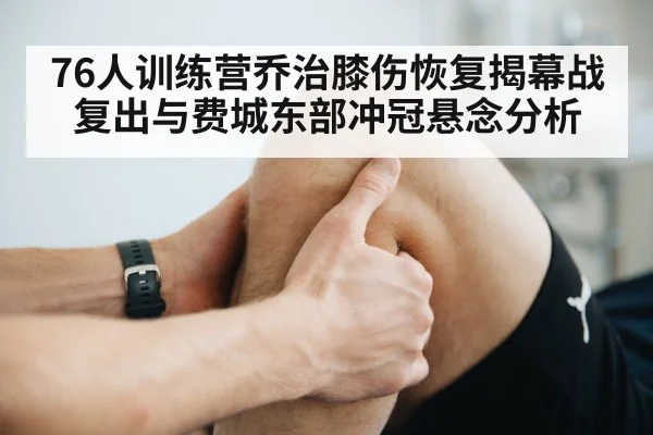 athlete knee injury recovery physiotherapy